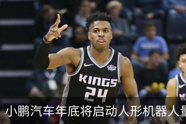 小鹏汽车年底将启动人形机器人量产，2027年交付